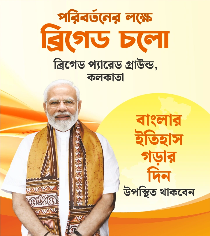 ব্রিগেড চলা – পরিবর্তনের লক্ষ্যে